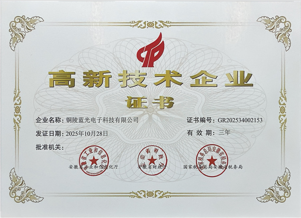 藍光高新技術企業(yè)證書.png
